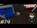 ポンコツ店長のポンコツ経営記【Supermarket Together】実況プレイpart14