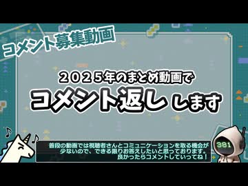 【〆切済み】2025年のまとめ動画でコメント返しするコメントを募集します