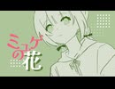 【オリジナル曲】ミュゲの花 / とわり。feat.初音ミク