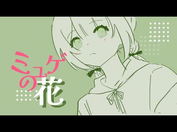 【オリジナル曲】ミュゲの花 / とわり。feat.初音ミク