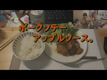 ポークソテーアップルソース。