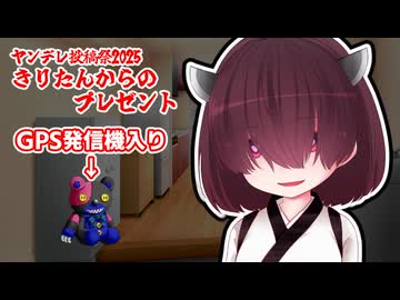 【ヤンデレ投稿祭2025】きりたんからのプレゼント