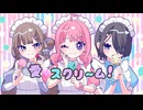 〚 全力でかわいく！♡歌ってみた 〛愛♡スクリ~ム！ / AiScReam covered by 4hira & Meyu & そらのうみ