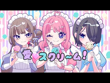 〚 全力でかわいく！♡歌ってみた 〛愛♡スクリ~ム！ / AiScReam covered by 4hira &amp; Meyu &amp; そらのうみ