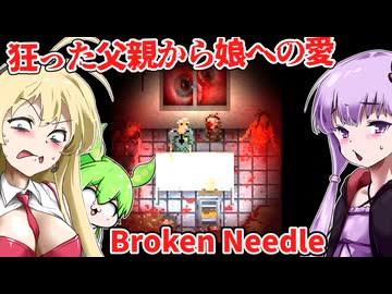 【日本語字幕付】狂った父親から娘への強すぎる愛【海外ホラーゲーム】【Broken Needle】【結月ゆかり】【ずんだもん】【弦巻マキ】【ボイロ実況/VOICEROID実況】
