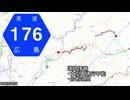 広島県道176号 小河原志和線