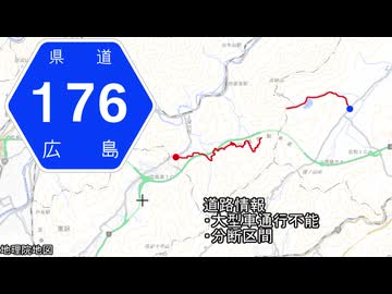 広島県道176号 小河原志和線