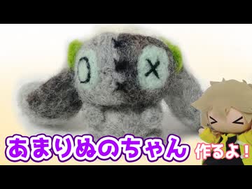 【羊毛フェルト】あまりぬのちゃん作るよー