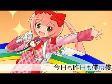 今日も昨日も僕は僕 / 郁羅 feat. 猫村いろは