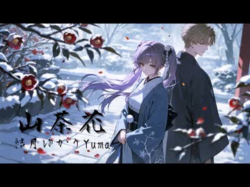 山茶花 feat. 結月ゆかり, Yuma / KISS TO SICK