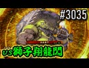 【英傑大戦】 決めるぞ！下剋上 #3035 vs獅子翔龍閃