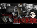 とあるお家はおばあちゃんだらけ【日本事故物件監視協会JSP2】