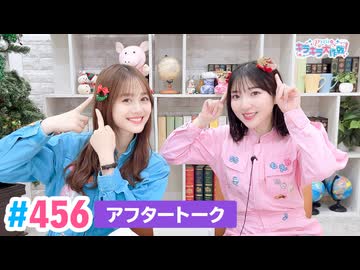 【高画質】Pyxisのキラキラ大作戦！ 第456回アフタートーク