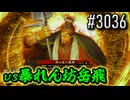 【英傑大戦】 決めるぞ！下剋上 #3036 vs暴れん坊岳飛