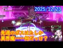 【DQ10】No.1480 失墜の間にまた新しいボスが出てます【CV：結月ゆかり】