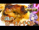 丸鶏なんてないので〇鶏のローストチキンでクリスマスをお祝いです！【VOICEROIDキッチン】