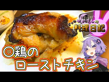 丸鶏なんてないので〇鶏のローストチキンでクリスマスをお祝いです！【VOICEROIDキッチン】