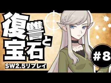 【SW2.5】わくわく復讐譚「復讐と宝石」#8 【実卓リプレイ】