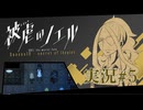 【実況】被虐のノエル-Season10-  part.5【たんざく】