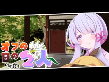 【voiceroid劇場】オフの日の2人/聖夜