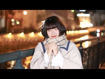 【nin.】スターナイトスノウ 踊ってみた