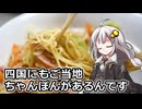 釣れなくても料理！八幡浜ちゃんぽん！【VOICEROIDキッチン】