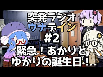 突発ラジオ　ウナデイン #２　緊急！あかりとゆかりの誕生日！