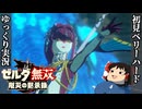 『初見ベリーハード＃6』ベリハで神獣ヴァ・ルッタで数千体の魔物を蹂躙する100年前リンク【ゼルダ無双厄災の黙示録/ゆっくり実況】