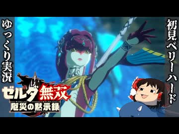 『初見ベリーハード＃6』ベリハで神獣ヴァ・ルッタで数千体の魔物を蹂躙する100年前リンク【ゼルダ無双厄災の黙示録/ゆっくり実況】