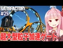 琴葉茜の東京を丸ごと動かせる電力をつぎ込む工場設計ゲーム【Satisfactory #25】