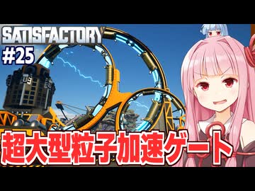 琴葉茜の東京を丸ごと動かせる電力をつぎ込む工場設計ゲーム【Satisfactory #25】