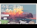 【日記】今年の漢字は Bear です