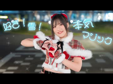 【朱猫】好き！雪！本気マジック 踊ってみた【メリクリ2025】