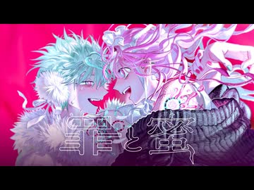 罪と蜜 - syudou feat. Mori Calliope / covered by まつり×白奇【歌ってみた】