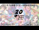 【アーカイブ】え!? 花プロ仮面ライダー20周年記念放送!? #花プロライダー