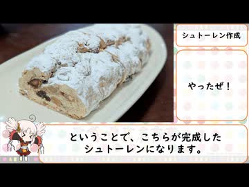 なんだかんだシュトーレンを作った動画