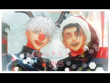 【MMD呪術廻戦】最強のクリスマス 2025