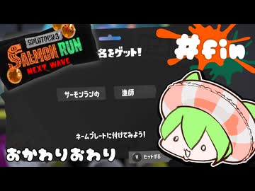 【スプラトゥーン3】新人気分鮭バイツfin