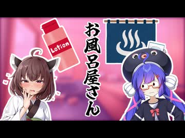 【VOICEROID劇場】お風呂屋さん
