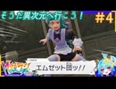 まだ何もやってません！#4【Pokémon LEGENDS Z-A M次元ラッシュ】