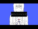 ホワイトマインド【UTAUcover】
