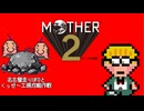【MOTHER2】名古屋走りUFOとくっせ～工場攻略作戦【ほぼ月曜日】 #7