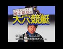 [PS]蛭子能収の大穴競艇 FULL SOUND TRACK
