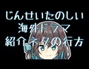 海外ドラマ紹介ネタの行方 【宮舞モカの「人生楽しい」】