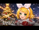 【鏡音リン】恋人がサンタクロース【カバー】