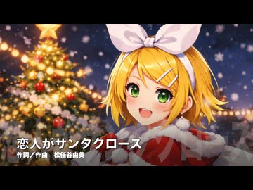 【鏡音リン】恋人がサンタクロース【カバー】