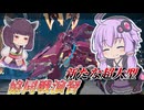 【Mecha BREAK】結月ゆかりによる安価でいくタトラ討伐戦【協同戦演習・インフェルノ】【VOICEROID実況】【メカブレイク】