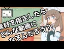 動画素材を指定したらどんな動画になるんだろう？※素材指定コメント募集（思い付き）