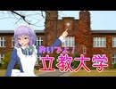 おいでよ！立教大学.mp893