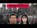 激動の中国 2021年〜2024年 政府の指示に翻弄する中国人民 国家の強引な政策転換に振り回されながらも、必死に生き抜こうとする中国の人々の現実を伝えて面白かったので共有しましょう